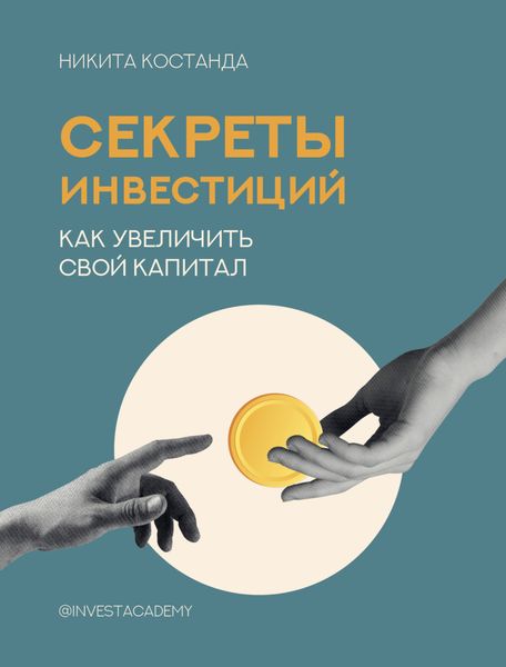 Обложка книги «Секреты инвестиций. Как увеличить свой капитал»
