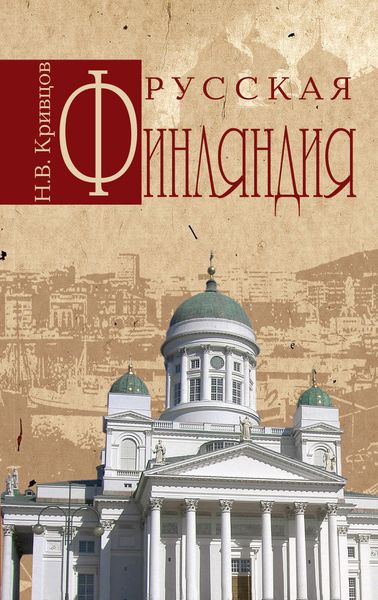 Обложка книги  «Русская Финляндия»