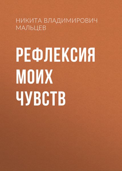 Обложка книги «Рефлексия моих чувств»