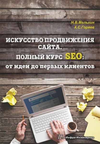 Обложка книги «Искусство продвижения сайта. Полный курс SEO: от идеи до первых клиентов»