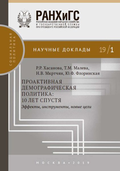Обложка книги «Проактивная демографическая политика: 10 лет спустя. Эффекты, инструменты, новые цели»