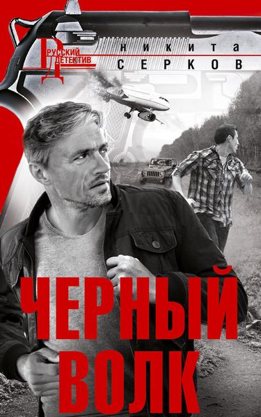 Обложка книги «Черный волк»