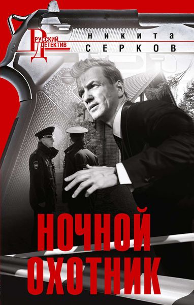 Обложка книги «Ночной охотник»