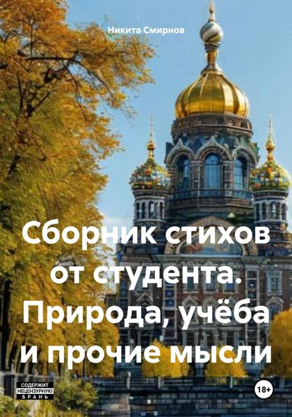 Обложка книги  «Сборник стихов от студента. Природа, учёба и прочие мысли»