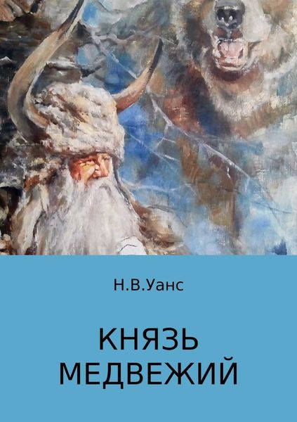 Обложка книги  «Князь медвежий»