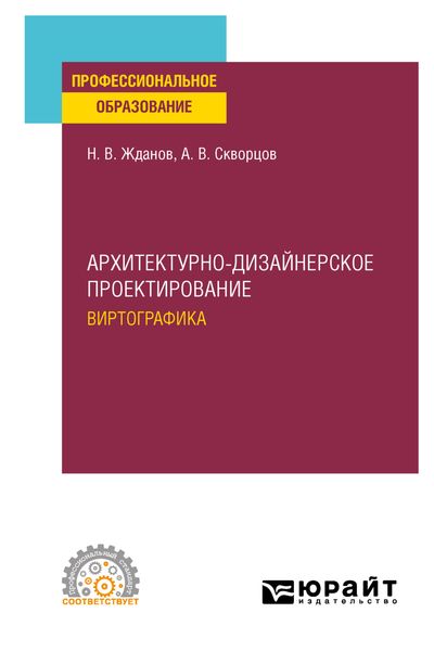 Обложка книги «Архитектурно-дизайнерское проектирование: виртографика. Учебное пособие для СПО»