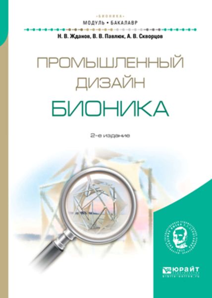 Обложка книги «Промышленный дизайн: бионика 2-е изд., испр. и доп. Учебное пособие для вузов»