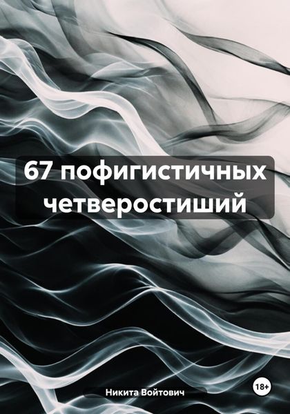 Обложка книги «67 пофигистичных четверостиший»