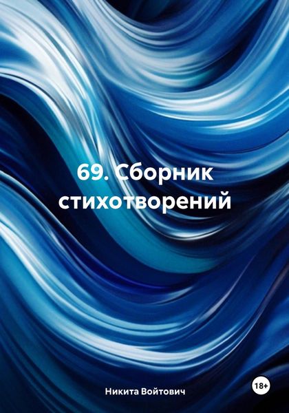 Обложка книги «69. Сборник стихотворений»