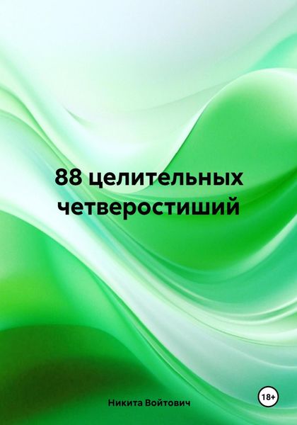 Обложка книги «88 целительных четверостиший»