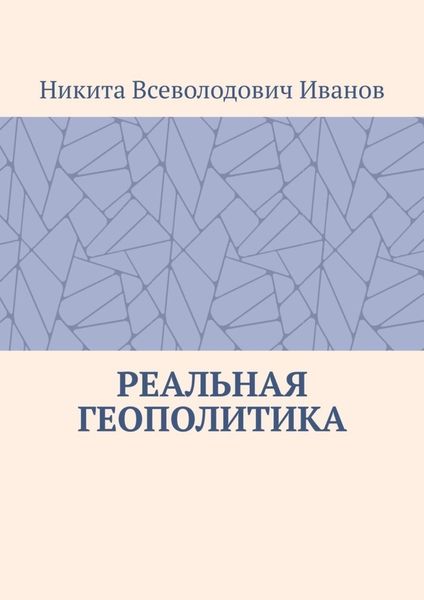 Обложка книги  «Реальная геополитика. Особенности реализации геополитических замыслов»