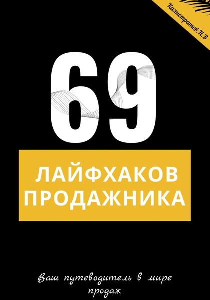 Обложка книги «69 лайфхаков продажника»