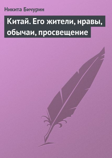 Обложка книги  «Китай. Его жители, нравы, обычаи, просвещение»