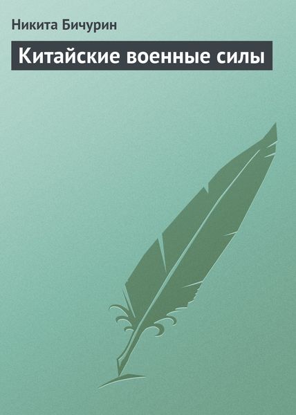 Обложка книги «Китайские военные силы»