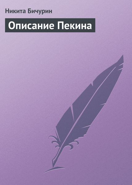 Обложка книги «Описание Пекина»