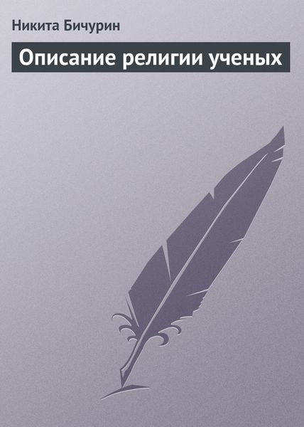 Обложка книги  «Описание религии ученых»