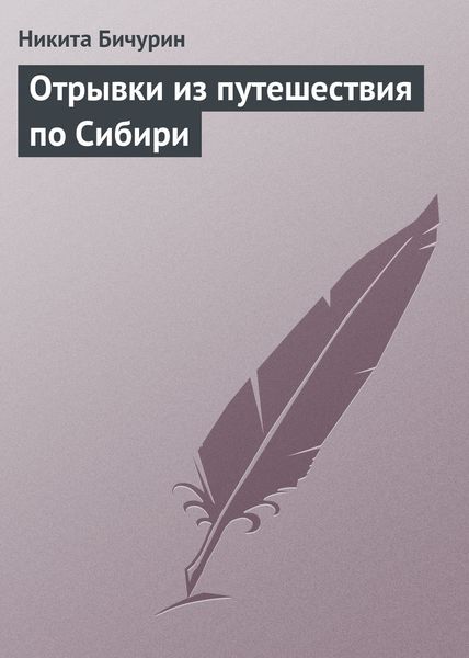 Обложка книги  «Отрывки из путешествия по Сибири»