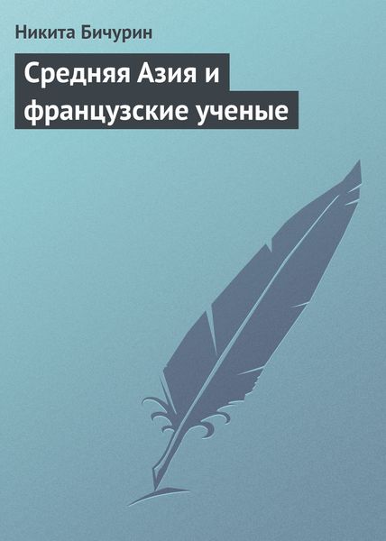 Обложка книги  «Средняя Азия и французские ученые»
