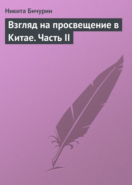 Обложка книги «Взгляд на просвещение в Китае. Часть II»