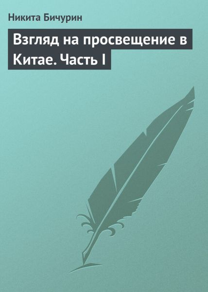 Обложка книги «Взгляд на просвещение в Китае. Часть I»