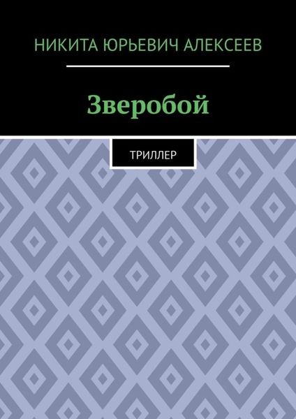 Обложка книги «Зверобой. Триллер»