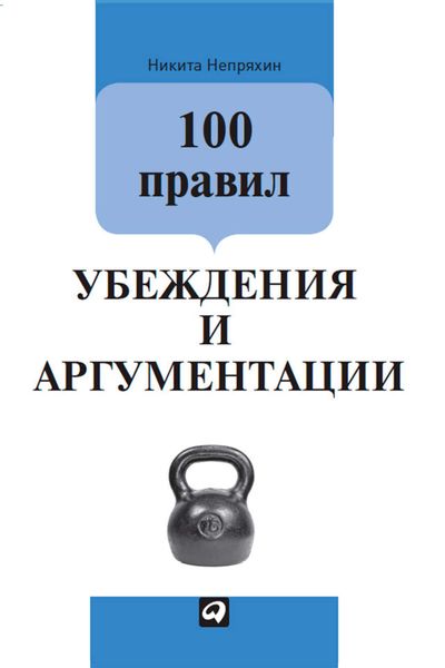 Обложка книги  «100 правил убеждения и аргументации»