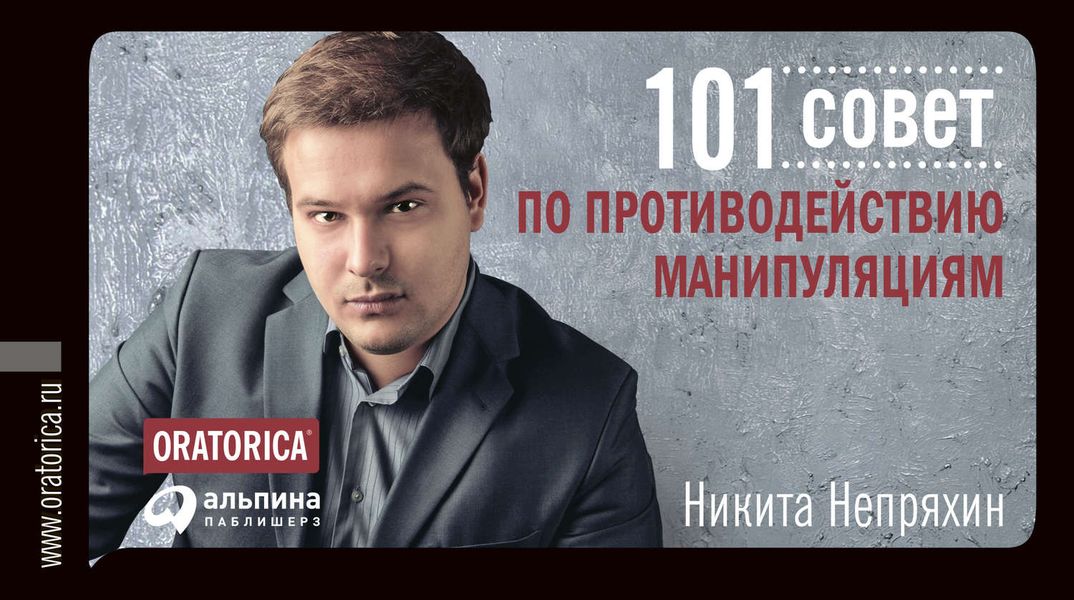 Обложка книги  «101 совет по противодействию манипуляциям»