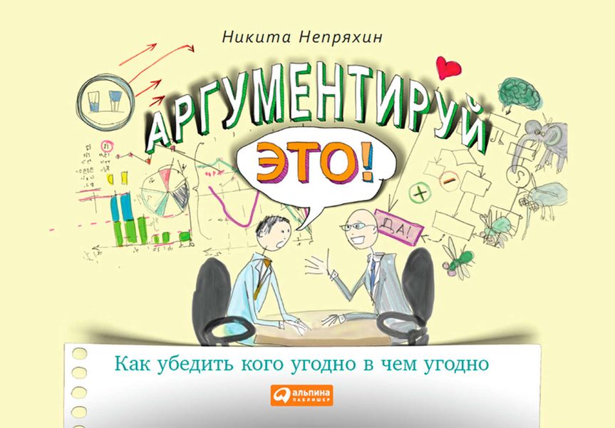 Обложка книги  «Аргументируй это! Как убедить кого угодно в чем угодно»