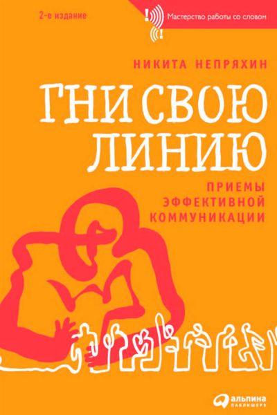 Обложка книги  «Гни свою линию. Приемы эффективной коммуникации»