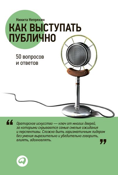 Обложка книги  «Как выступать публично: 50 вопросов и ответов»