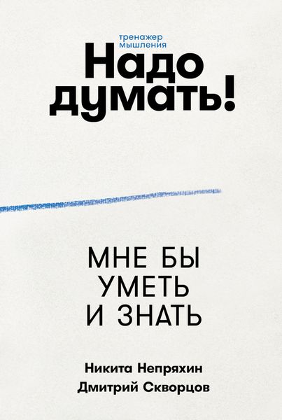 Обложка книги  «Надо думать! Тренажер мышления»