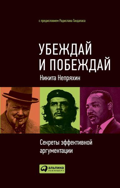 Обложка книги  «Убеждай и побеждай. Секреты эффективной аргументации»