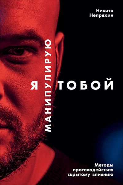 Обложка книги  «Я манипулирую тобой. Методы противодействия скрытому влиянию»