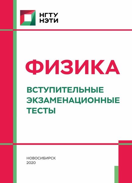 Обложка книги «Физика. Вступительные экзаменационные тесты»
