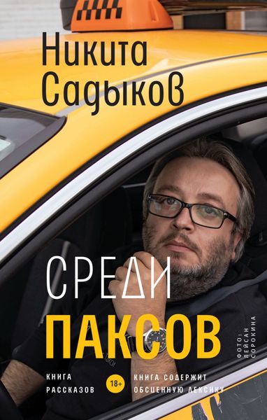 Обложка книги  «Среди паксов»