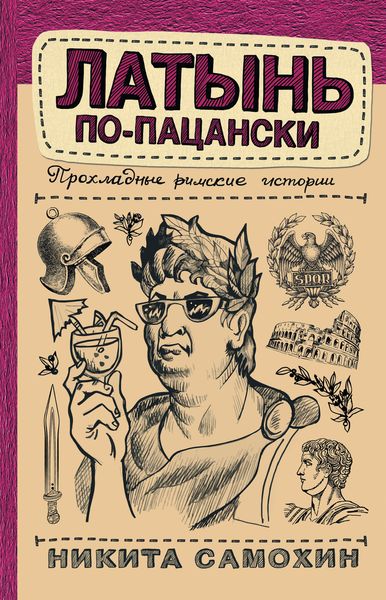 Обложка книги «Латынь по-пацански. Прохладные римские истории»