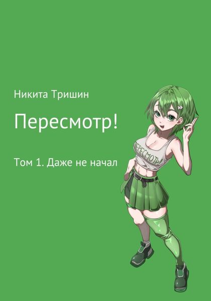 Обложка книги «Пересмотр! Том 1. Даже не начал»