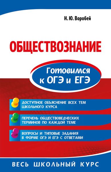 Обложка книги «Обществознание. Готовимся к ОГЭ и ЕГЭ»