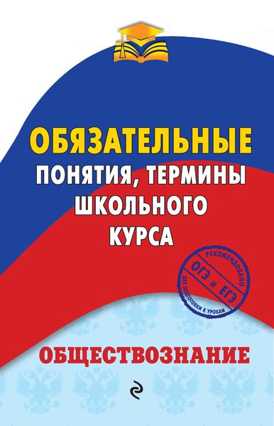 Обложка книги  «Обществознание. Обязательные понятия, термины школьного курса»