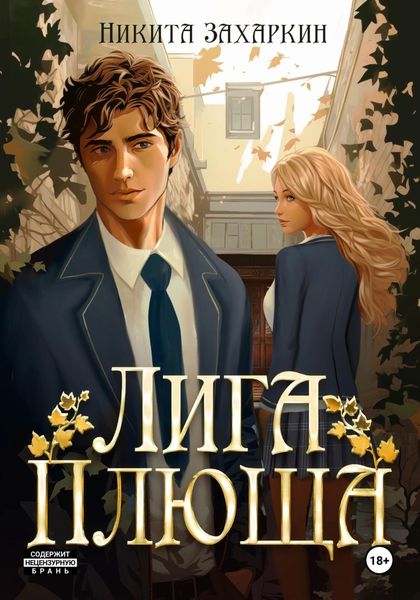 Обложка книги «Лига Плюща»