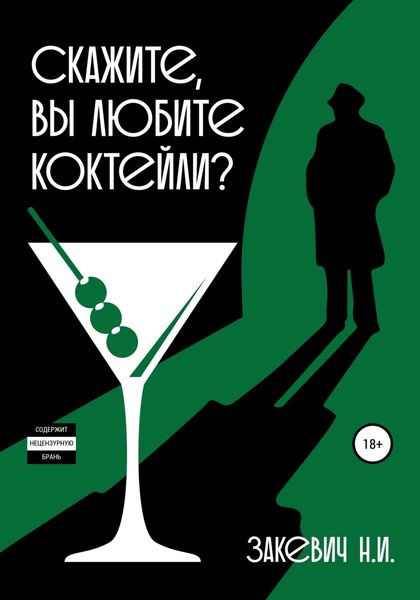Обложка книги «Скажите, вы любите коктейли?»