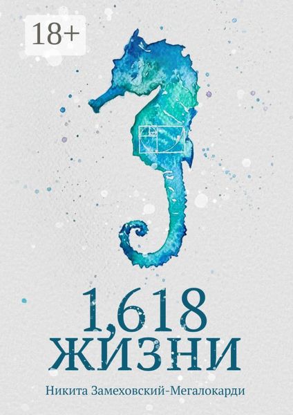 Обложка книги  «1,618 жизни»