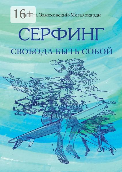 Обложка книги  «Серфинг. Свобода быть собой»
