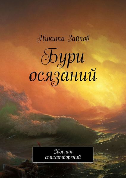 Обложка книги «Бури осязаний. Сборник стихотворений»