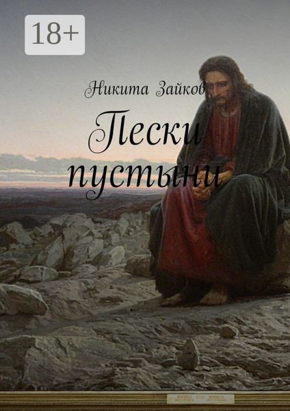 Обложка книги «Пески пустыни»