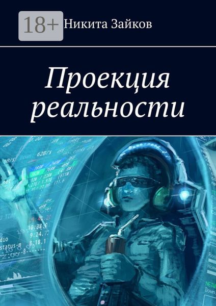 Обложка книги «Проекция реальности»