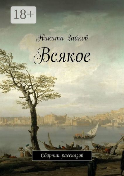 Обложка книги «Всякое. Сборник рассказов»