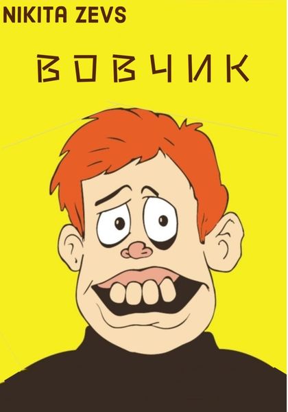 Обложка книги «ВОВЧИК»