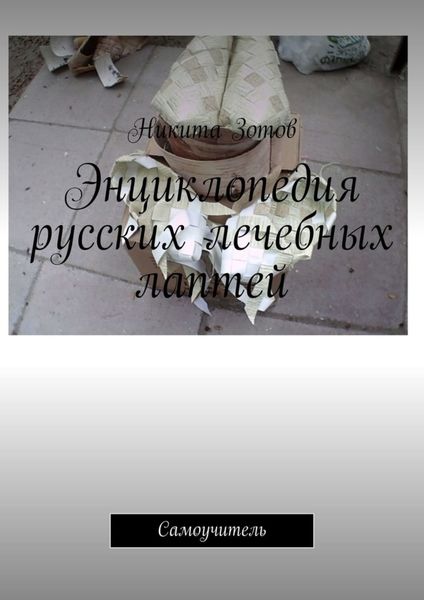 Обложка книги «Энциклопедия русских лечебных лаптей. Самоучитель»