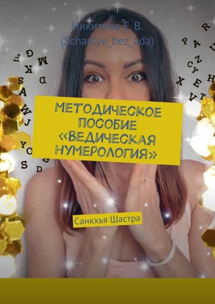 Обложка книги «Методическое пособие «Ведическая нумерология». Санкхья Шастра»